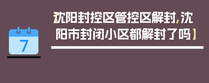 【沈阳封控区管控区解封,沈阳市封闭小区都解封了吗】