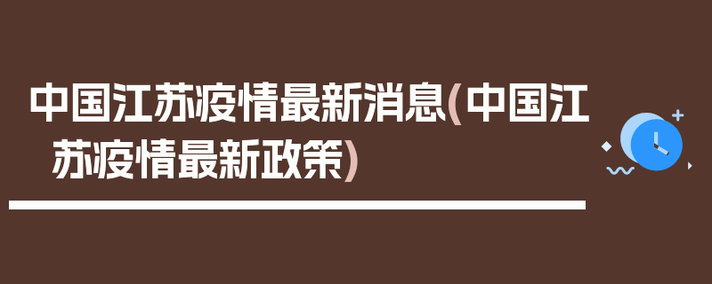 中国江苏疫情最新消息(中国江苏疫情最新政策)