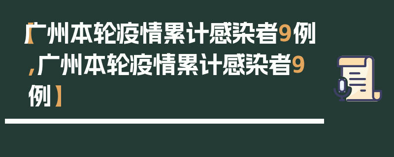 【广州本轮疫情累计感染者9例,广州本轮疫情累计感染者9例】