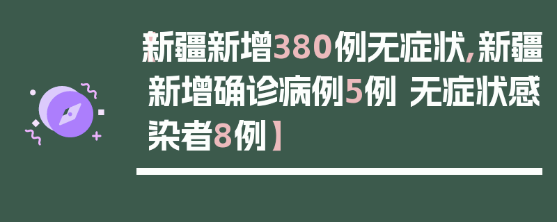 【新疆新增380例无症状,新疆新增确诊病例5例 无症状感染者8例】