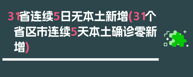 31省连续5日无本土新增(31个省区市连续5天本土确诊零新增)