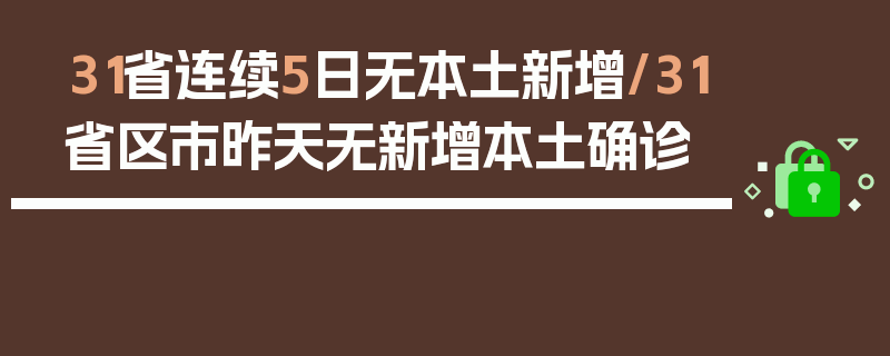 31省连续5日无本土新增/31省区市昨天无新增本土确诊