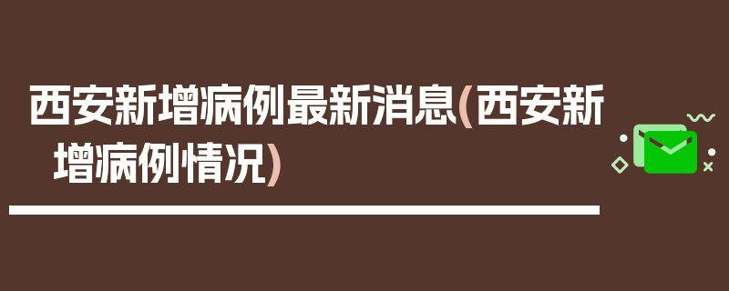 西安新增病例最新消息(西安新增病例情况)