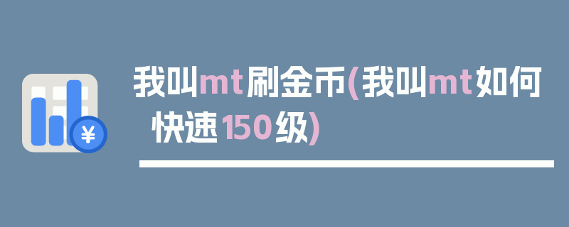 我叫mt刷金币(我叫mt如何快速150级)