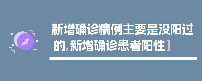 【新增确诊病例主要是没阳过的,新增确诊患者阳性】