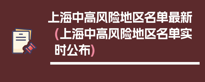 上海中高风险地区名单最新(上海中高风险地区名单实时公布)