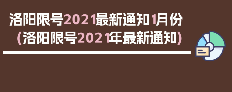 洛阳限号2021最新通知1月份(洛阳限号2021年最新通知)