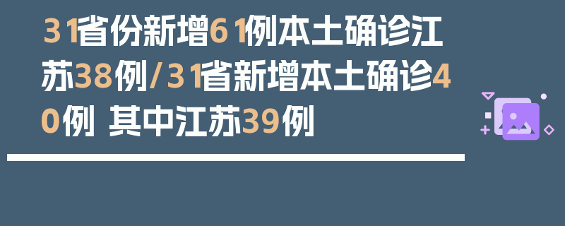 31省份新增61例本土确诊江苏38例/31省新增本土确诊40例 其中江苏39例