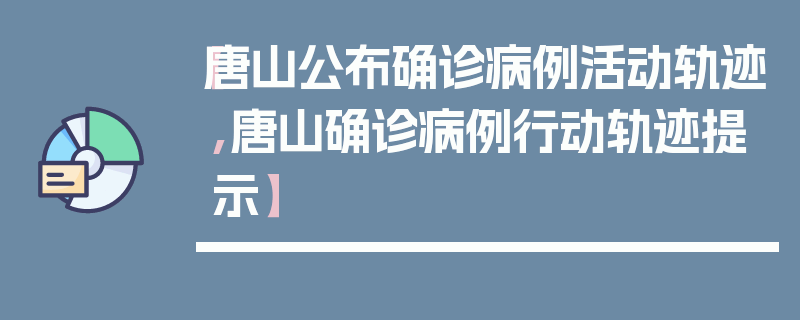 【唐山公布确诊病例活动轨迹,唐山确诊病例行动轨迹提示】