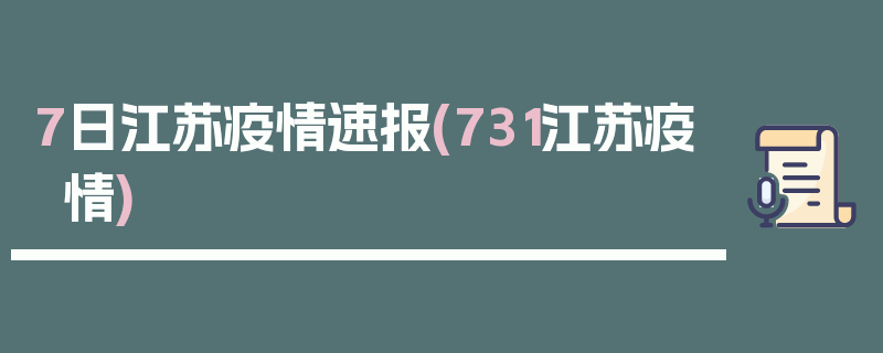 7日江苏疫情速报(731江苏疫情)