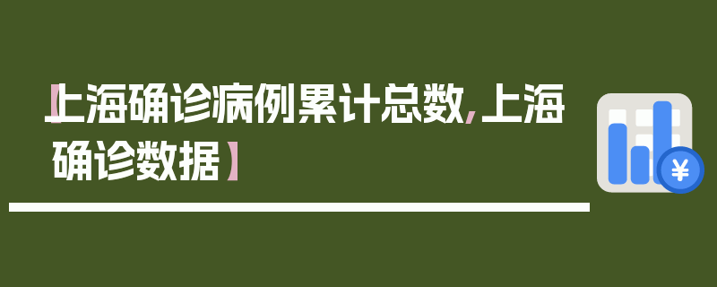【上海确诊病例累计总数,上海确诊数据】
