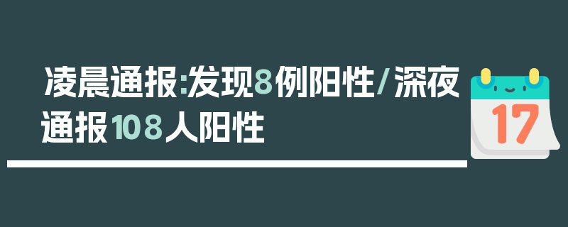 凌晨通报:发现8例阳性/深夜通报108人阳性
