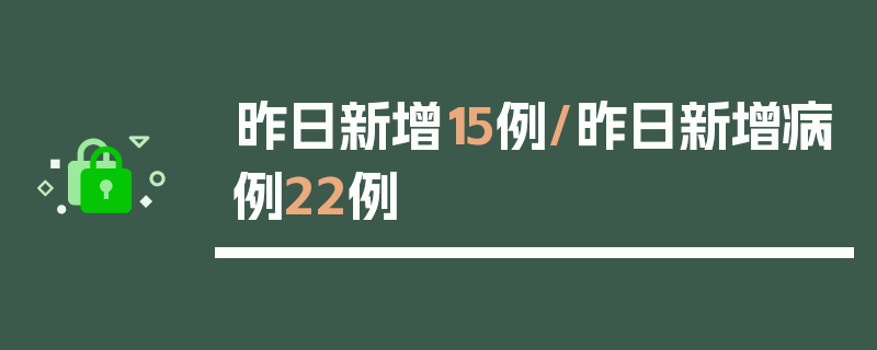 昨日新增15例/昨日新增病例22例
