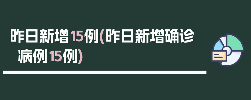 昨日新增15例(昨日新增确诊病例15例)