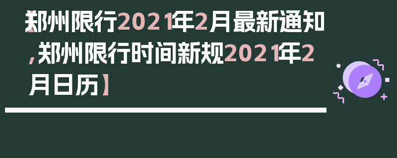 【郑州限行2021年2月最新通知,郑州限行时间新规2021年2月日历】