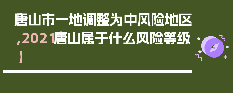 【唐山市一地调整为中风险地区,2021唐山属于什么风险等级】
