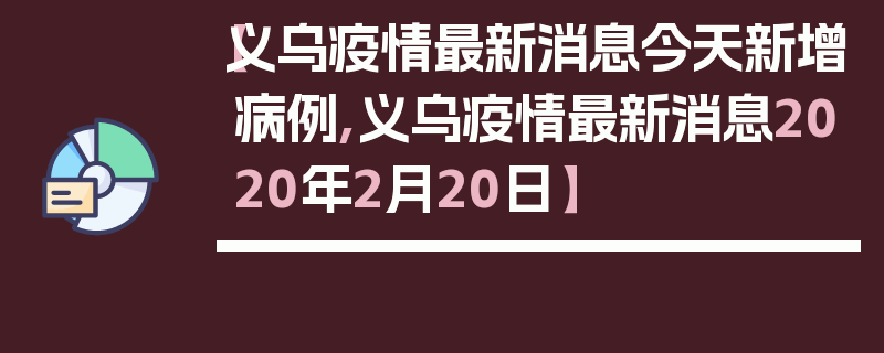 【义乌疫情最新消息今天新增病例,义乌疫情最新消息2020年2月20日】