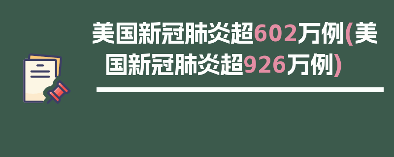 美国新冠肺炎超602万例(美国新冠肺炎超926万例)