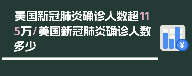美国新冠肺炎确诊人数超115万/美国新冠肺炎确诊人数多少