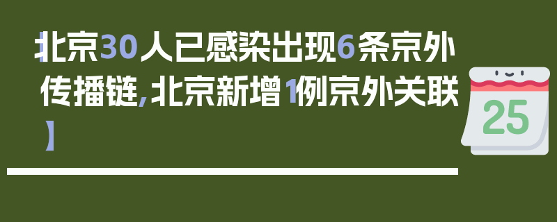 【北京30人已感染出现6条京外传播链,北京新增1例京外关联】