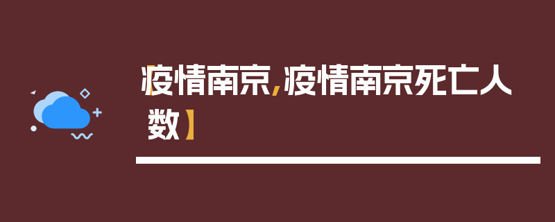 【疫情南京,疫情南京死亡人数】