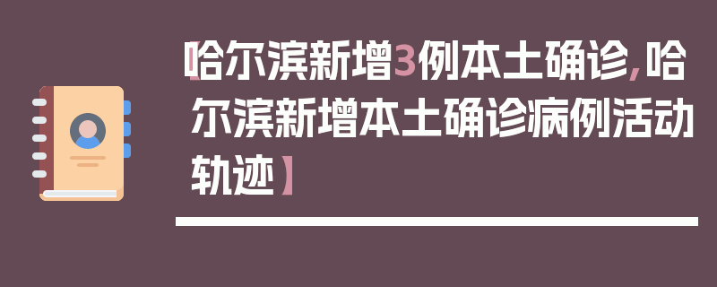 【哈尔滨新增3例本土确诊,哈尔滨新增本土确诊病例活动轨迹】