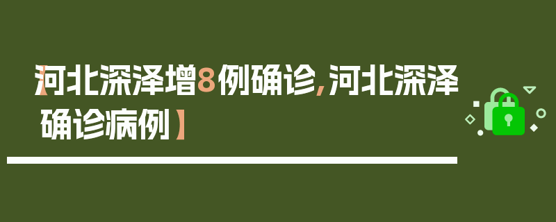 【河北深泽增8例确诊,河北深泽确诊病例】