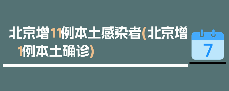 北京增11例本土感染者(北京增1例本土确诊)
