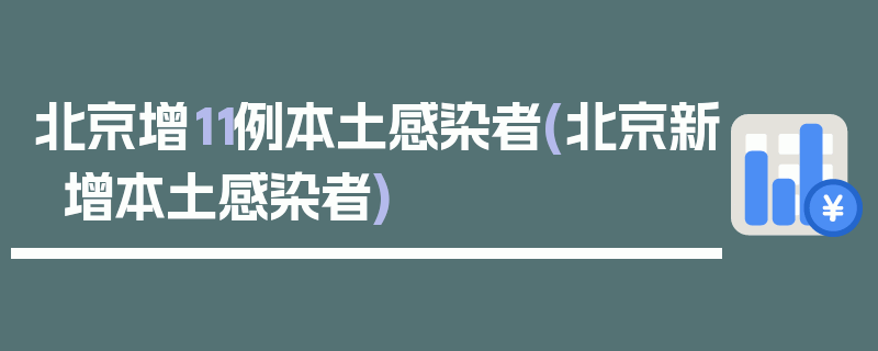 北京增11例本土感染者(北京新增本土感染者)