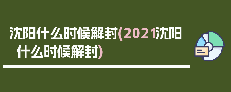 沈阳什么时候解封(2021沈阳什么时候解封)