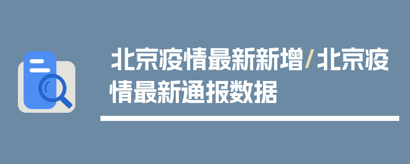 北京疫情最新新增/北京疫情最新通报数据