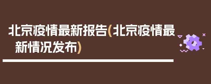 北京疫情最新报告(北京疫情最新情况发布)