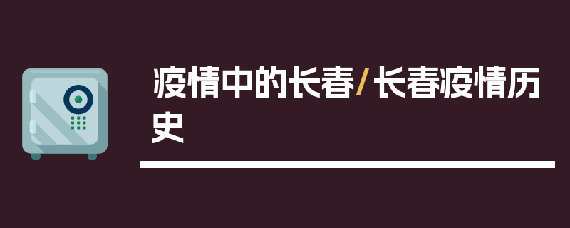 疫情中的长春/长春疫情历史