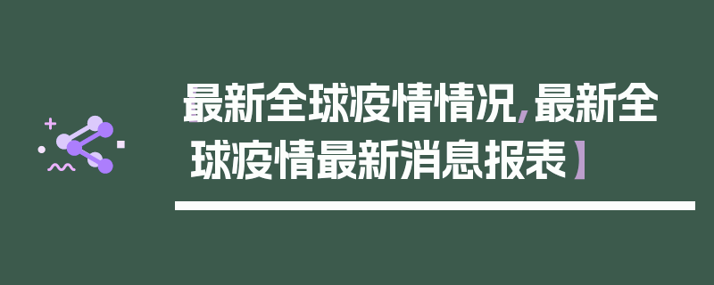 【最新全球疫情情况,最新全球疫情最新消息报表】