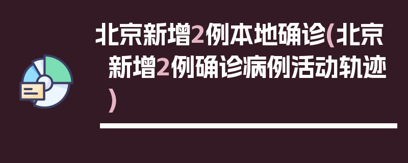 北京新增2例本地确诊(北京新增2例确诊病例活动轨迹)