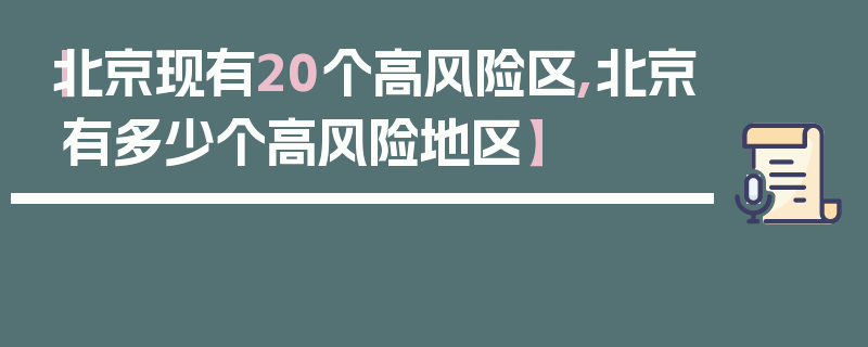 【北京现有20个高风险区,北京有多少个高风险地区】