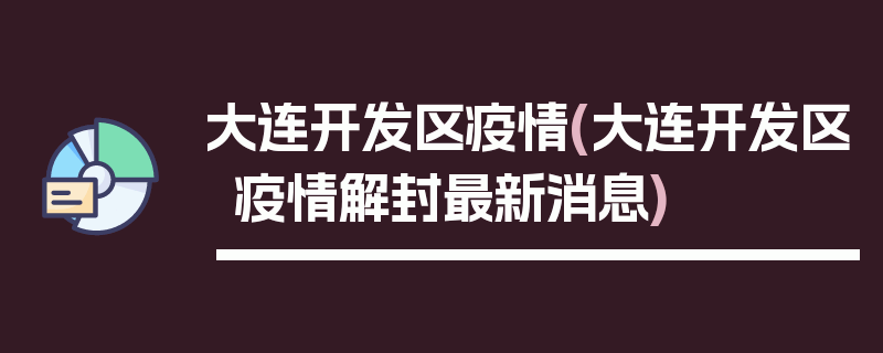 大连开发区疫情(大连开发区疫情解封最新消息)