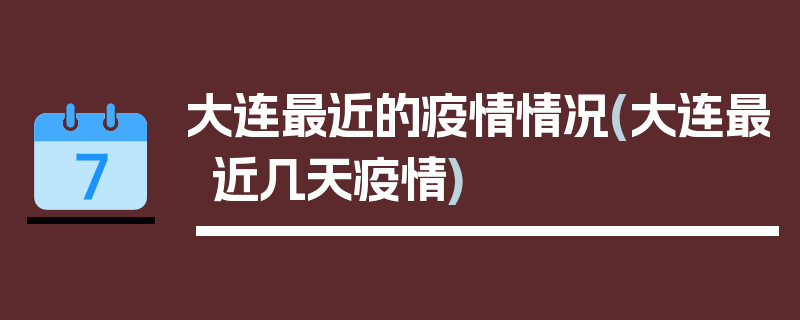 大连最近的疫情情况(大连最近几天疫情)