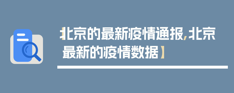 【北京的最新疫情通报,北京最新的疫情数据】