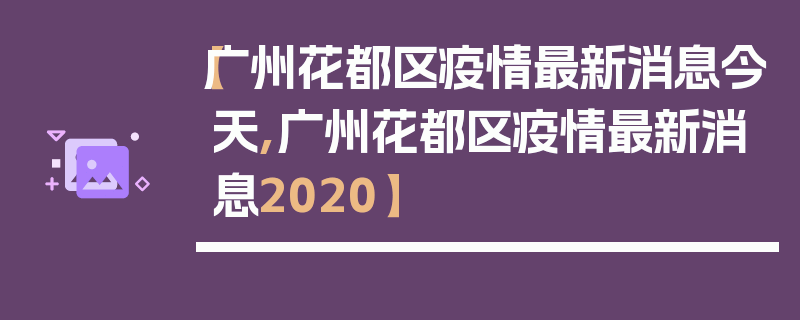 【广州花都区疫情最新消息今天,广州花都区疫情最新消息2020】