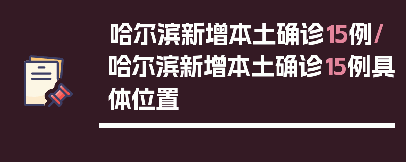 哈尔滨新增本土确诊15例/哈尔滨新增本土确诊15例具体位置