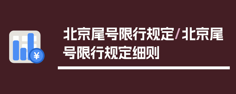 北京尾号限行规定/北京尾号限行规定细则