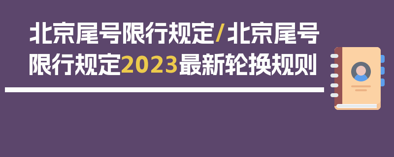 北京尾号限行规定/北京尾号限行规定2023最新轮换规则