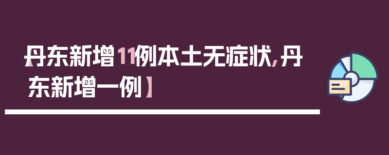 【丹东新增11例本土无症状,丹东新增一例】