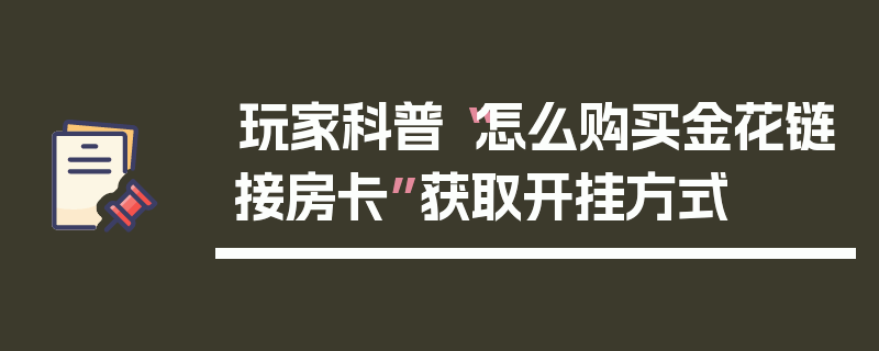 玩家科普“怎么购买金花链接房卡”获取开挂方式