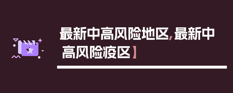 【最新中高风险地区,最新中高风险疫区】