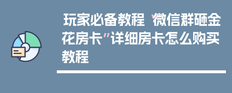 玩家必备教程“微信群砸金花房卡”详细房卡怎么购买教程