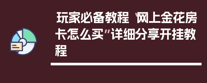 玩家必备教程“网上金花房卡怎么买”详细分享开挂教程