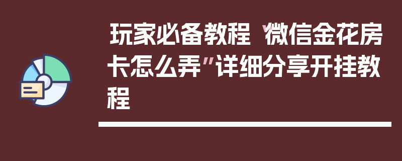 玩家必备教程“微信金花房卡怎么弄”详细分享开挂教程