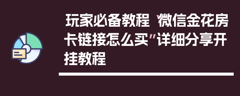 玩家必备教程“微信金花房卡链接怎么买”详细分享开挂教程
